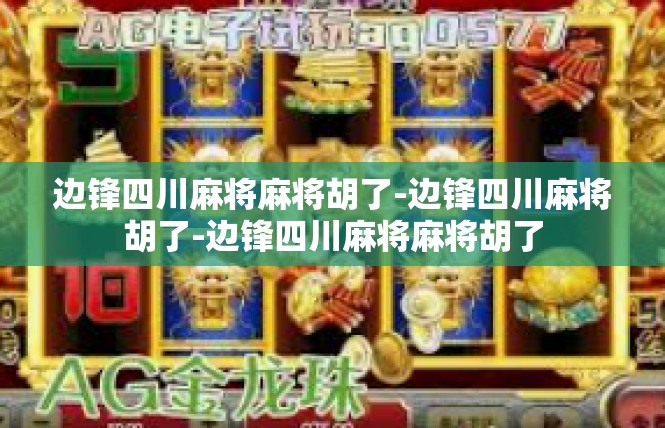 边锋四川麻将麻将胡了-边锋四川麻将胡了-边锋四川麻将麻将胡了