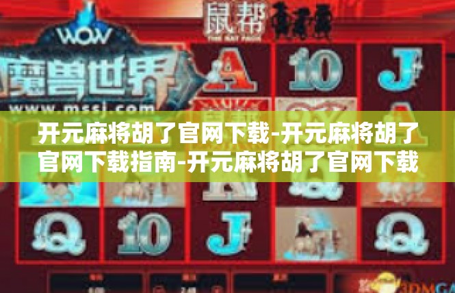 开元麻将胡了官网下载-开元麻将胡了官网下载指南-开元麻将胡了官网下载