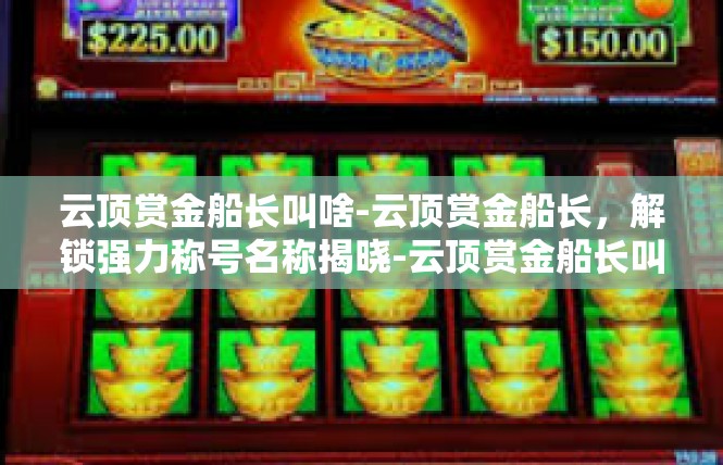 云顶赏金船长叫啥-云顶赏金船长，解锁强力称号名称揭晓-云顶赏金船长叫啥