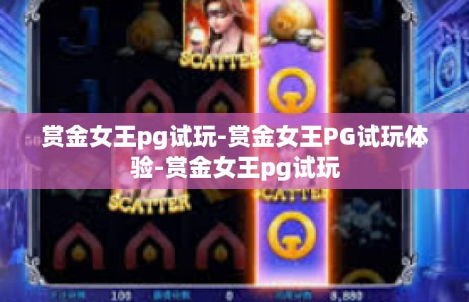 赏金女王pg试玩-赏金女王PG试玩体验-赏金女王pg试玩