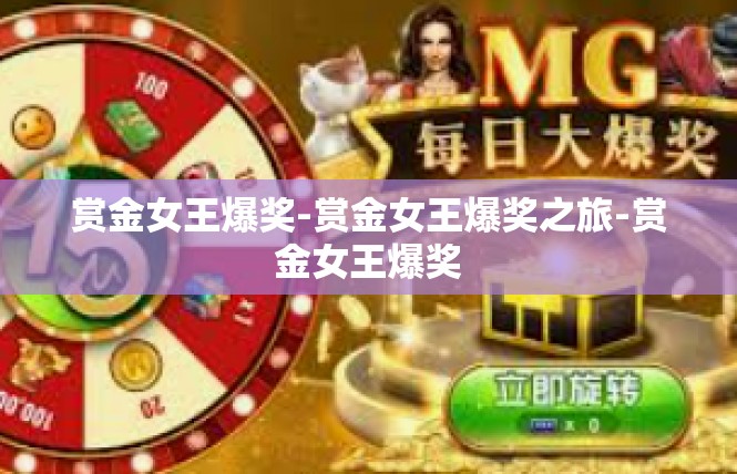 赏金女王爆奖-赏金女王爆奖之旅-赏金女王爆奖