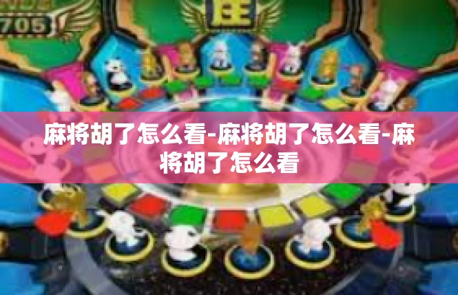 麻将胡了怎么看-麻将胡了怎么看-麻将胡了怎么看