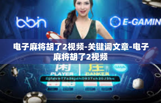 电子麻将胡了2视频-关键词文章-电子麻将胡了2视频