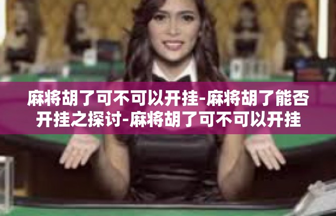麻将胡了可不可以开挂-麻将胡了能否开挂之探讨-麻将胡了可不可以开挂