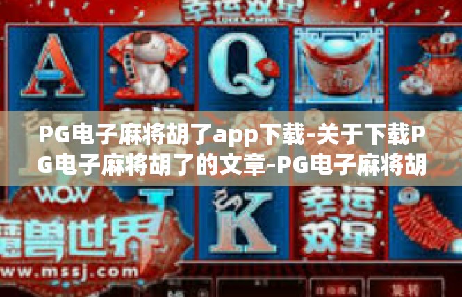 PG电子麻将胡了app下载-关于下载PG电子麻将胡了的文章-PG电子麻将胡了app下载