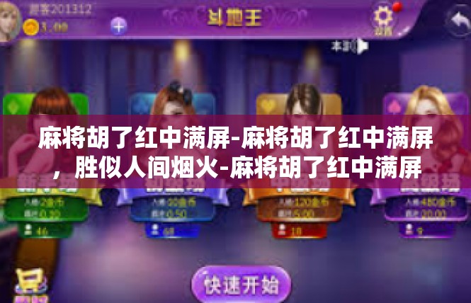 麻将胡了红中满屏-麻将胡了红中满屏，胜似人间烟火-麻将胡了红中满屏