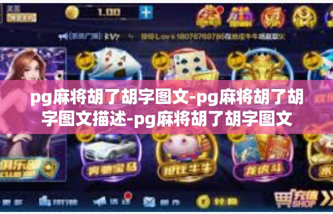pg麻将胡了胡字图文-pg麻将胡了胡字图文描述-pg麻将胡了胡字图文