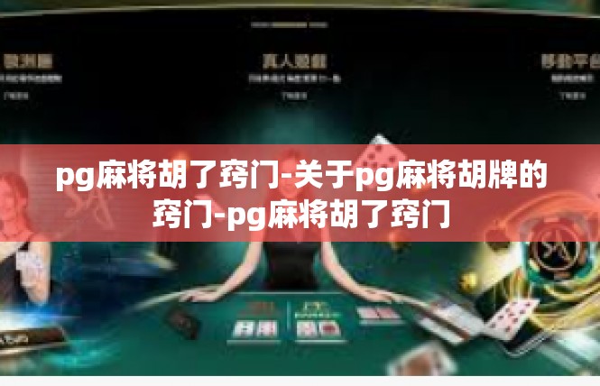 pg麻将胡了窍门-关于pg麻将胡牌的窍门-pg麻将胡了窍门