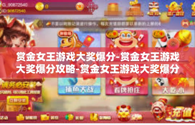赏金女王游戏大奖爆分-赏金女王游戏大奖爆分攻略-赏金女王游戏大奖爆分