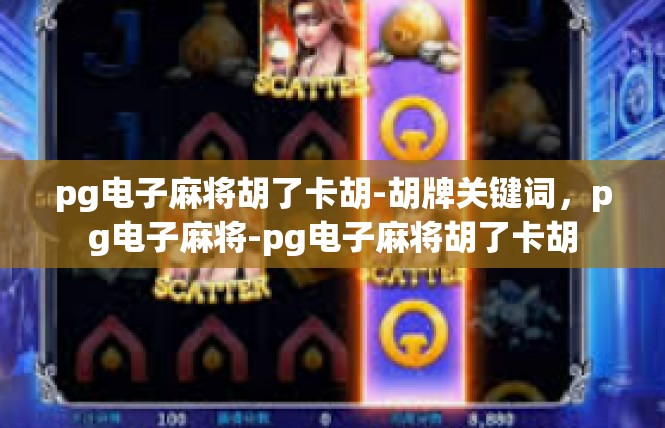 pg电子麻将胡了卡胡-胡牌关键词，pg电子麻将-pg电子麻将胡了卡胡