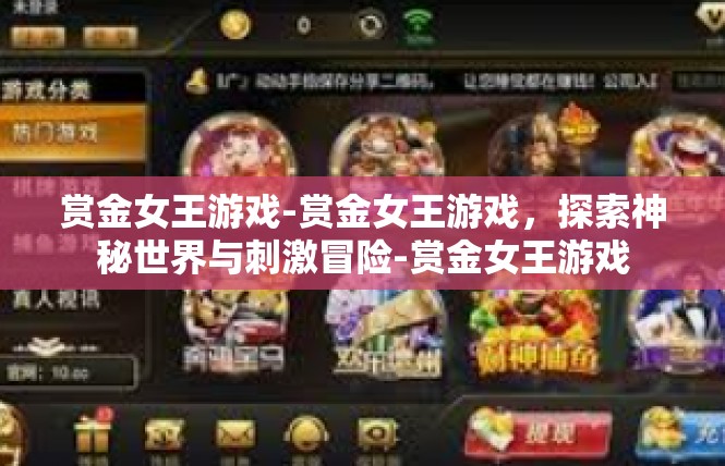 赏金女王游戏-赏金女王游戏，探索神秘世界与刺激冒险-赏金女王游戏