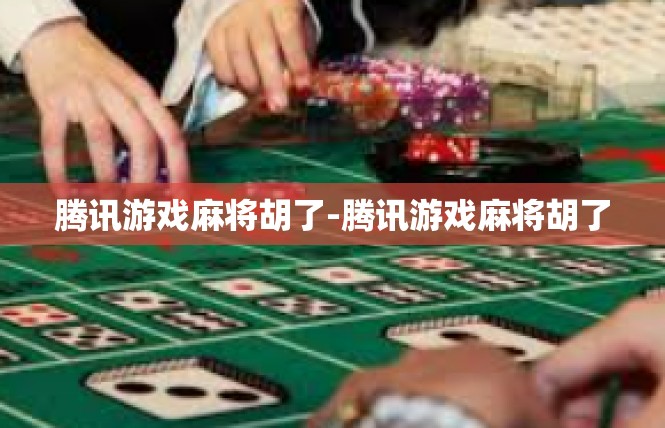 腾讯游戏麻将胡了-腾讯游戏麻将胡了