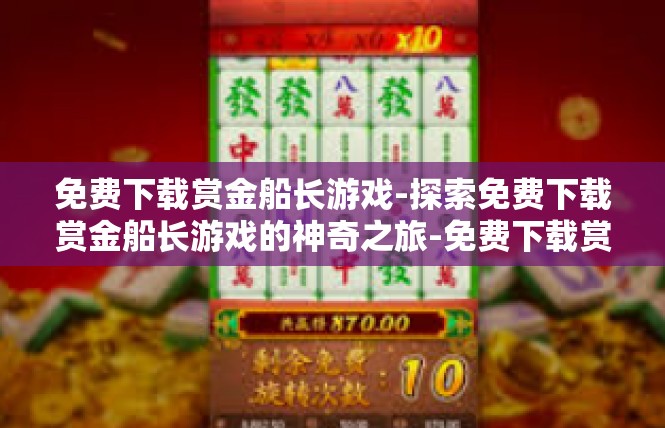 免费下载赏金船长游戏-探索免费下载赏金船长游戏的神奇之旅-免费下载赏金船长游戏