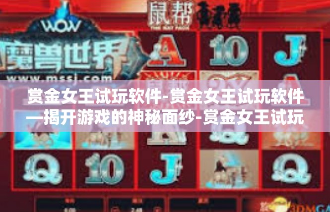 赏金女王试玩软件-赏金女王试玩软件—揭开游戏的神秘面纱-赏金女王试玩软件