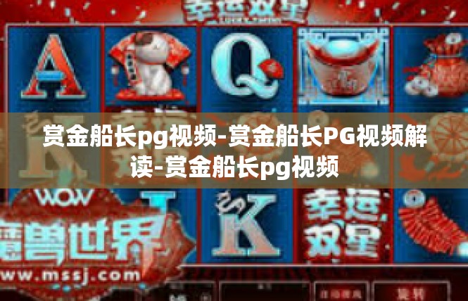赏金船长pg视频-赏金船长PG视频解读-赏金船长pg视频