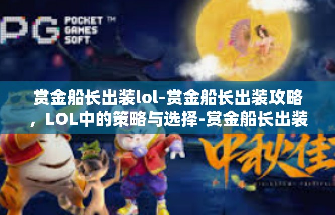 赏金船长出装lol-赏金船长出装攻略，LOL中的策略与选择-赏金船长出装lol