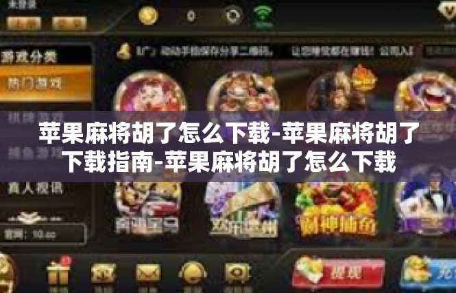 苹果麻将胡了怎么下载-苹果麻将胡了下载指南-苹果麻将胡了怎么下载