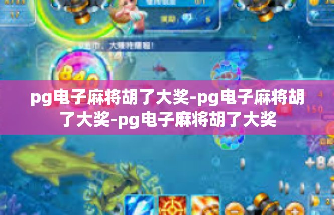 pg电子麻将胡了大奖-pg电子麻将胡了大奖-pg电子麻将胡了大奖