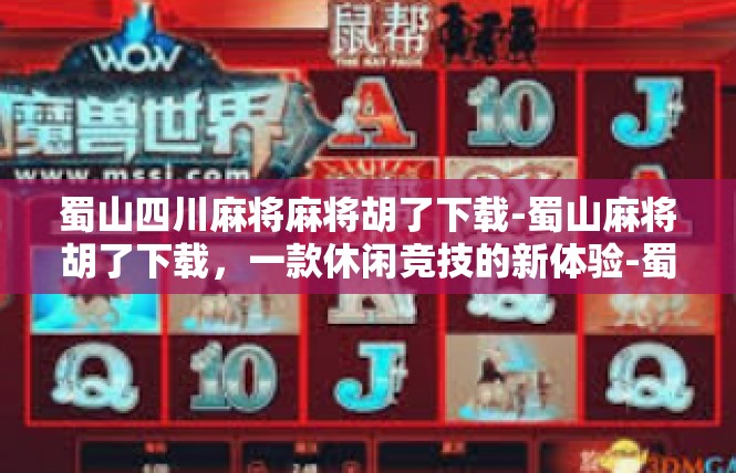 蜀山四川麻将麻将胡了下载-蜀山麻将胡了下载，一款休闲竞技的新体验-蜀山四川麻将麻将胡了下载