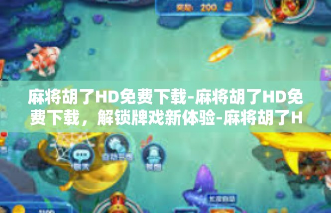 麻将胡了HD免费下载-麻将胡了HD免费下载，解锁牌戏新体验-麻将胡了HD免费下载