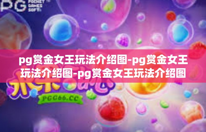 pg赏金女王玩法介绍图-pg赏金女王玩法介绍图-pg赏金女王玩法介绍图