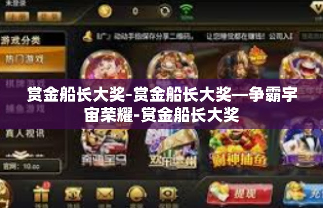 赏金船长大奖-赏金船长大奖—争霸宇宙荣耀-赏金船长大奖