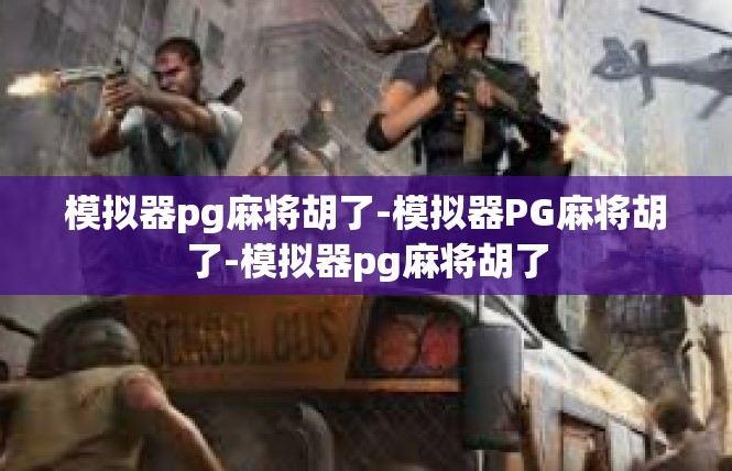 模拟器pg麻将胡了-模拟器PG麻将胡了-模拟器pg麻将胡了