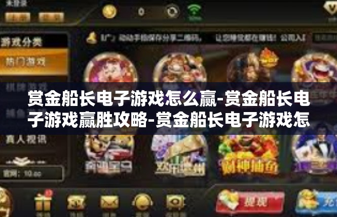 赏金船长电子游戏怎么赢-赏金船长电子游戏赢胜攻略-赏金船长电子游戏怎么赢
