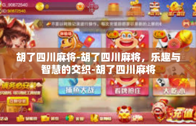 胡了四川麻将-胡了四川麻将，乐趣与智慧的交织-胡了四川麻将