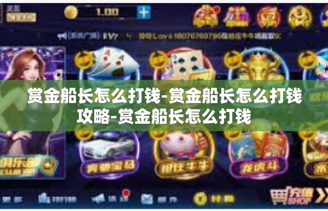 赏金船长怎么打钱-赏金船长怎么打钱攻略-赏金船长怎么打钱
