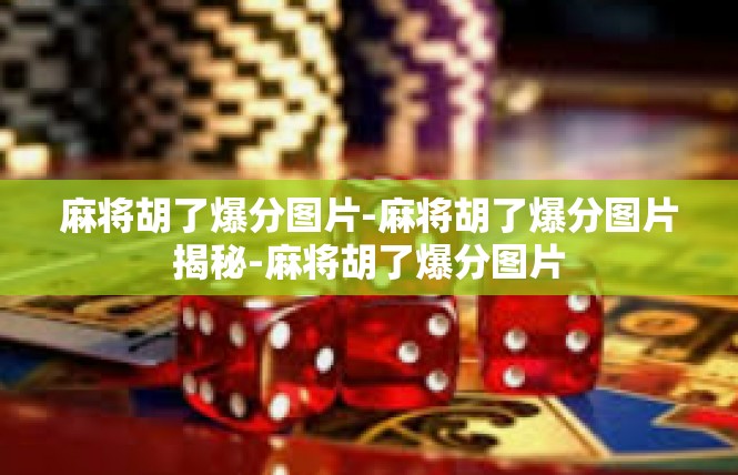 麻将胡了爆分图片-麻将胡了爆分图片揭秘-麻将胡了爆分图片