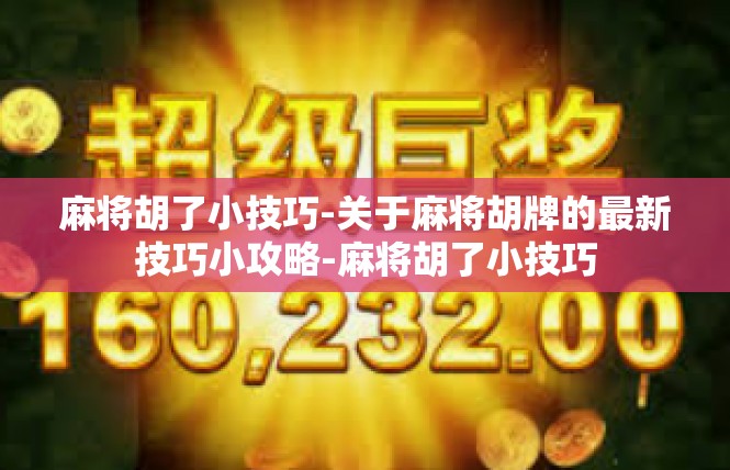 麻将胡了小技巧-关于麻将胡牌的最新技巧小攻略-麻将胡了小技巧