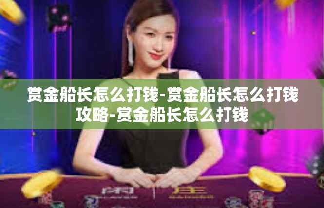 赏金船长怎么打钱-赏金船长怎么打钱攻略-赏金船长怎么打钱