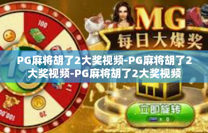 PG麻将胡了2大奖视频-PG麻将胡了2大奖视频-PG麻将胡了2大奖视频