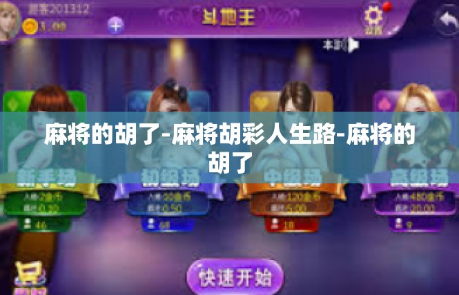 麻将的胡了-麻将胡彩人生路-麻将的胡了