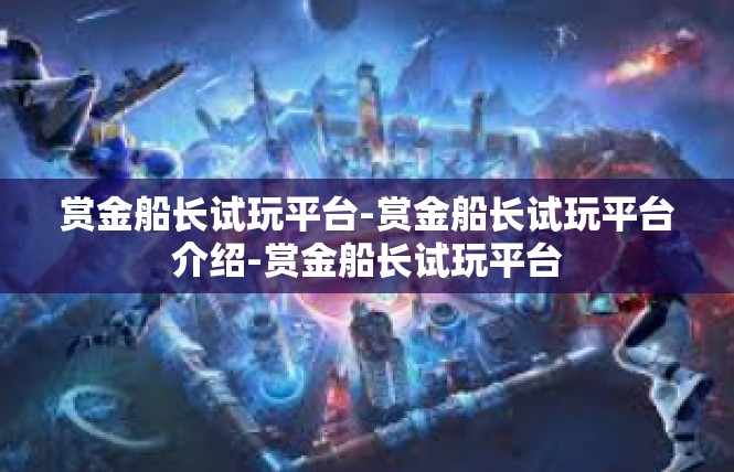 赏金船长试玩平台-赏金船长试玩平台介绍-赏金船长试玩平台