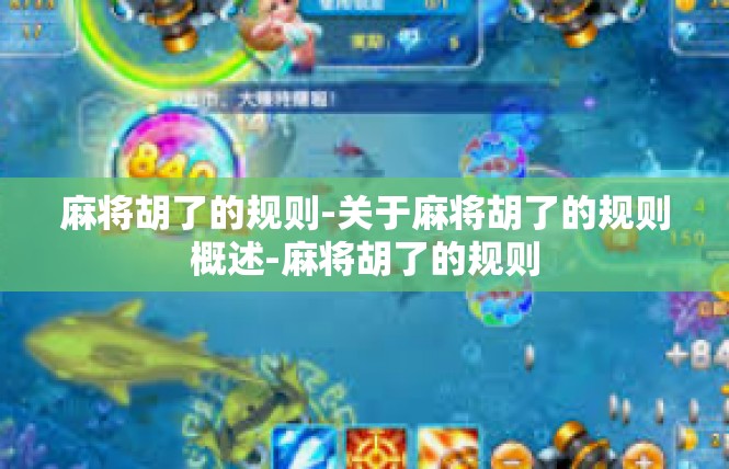 麻将胡了的规则-关于麻将胡了的规则概述-麻将胡了的规则