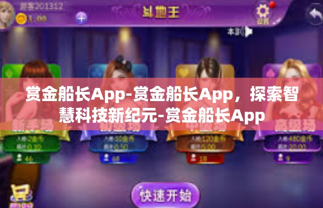 赏金船长App-赏金船长App，探索智慧科技新纪元-赏金船长App