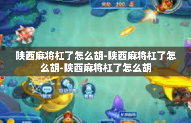 陕西麻将杠了怎么胡-陕西麻将杠了怎么胡-陕西麻将杠了怎么胡