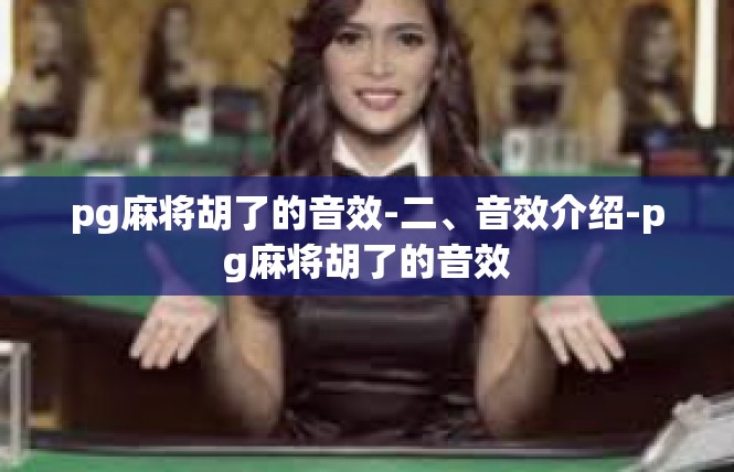 pg麻将胡了的音效-二、音效介绍-pg麻将胡了的音效
