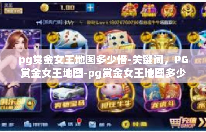 pg赏金女王地图多少倍-关键词，PG赏金女王地图-pg赏金女王地图多少倍