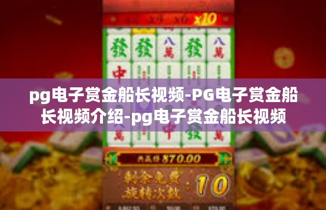 pg电子赏金船长视频-PG电子赏金船长视频介绍-pg电子赏金船长视频