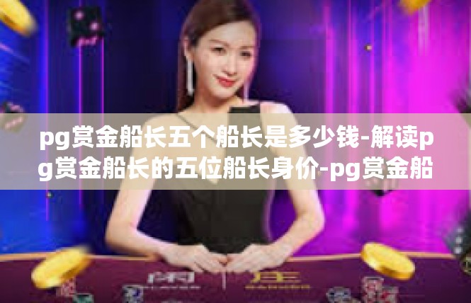 pg赏金船长五个船长是多少钱-解读pg赏金船长的五位船长身价-pg赏金船长五个船长是多少钱