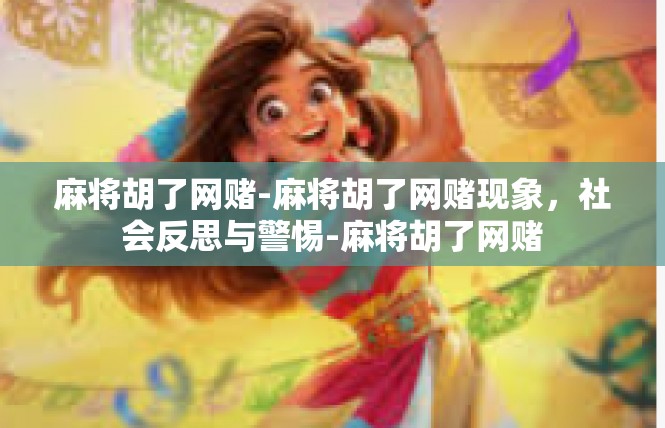 麻将胡了网赌-麻将胡了网赌现象，社会反思与警惕-麻将胡了网赌