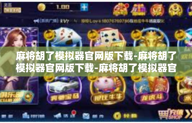 麻将胡了模拟器官网版下载-麻将胡了模拟器官网版下载-麻将胡了模拟器官网版下载