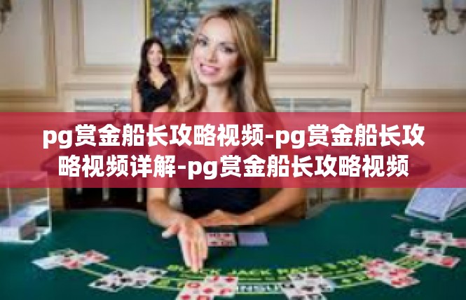 pg赏金船长攻略视频-pg赏金船长攻略视频详解-pg赏金船长攻略视频
