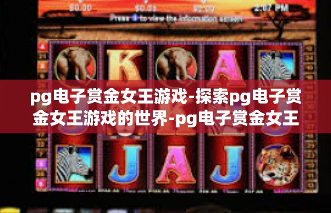pg电子赏金女王游戏-探索pg电子赏金女王游戏的世界-pg电子赏金女王游戏