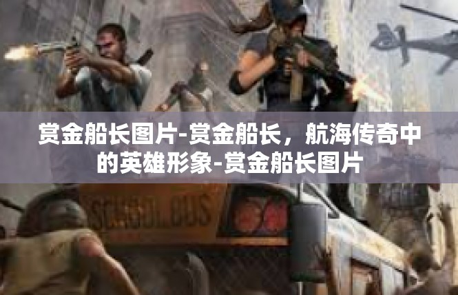 赏金船长图片-赏金船长，航海传奇中的英雄形象-赏金船长图片