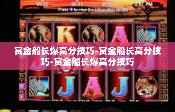 赏金船长爆高分技巧-赏金船长高分技巧-赏金船长爆高分技巧