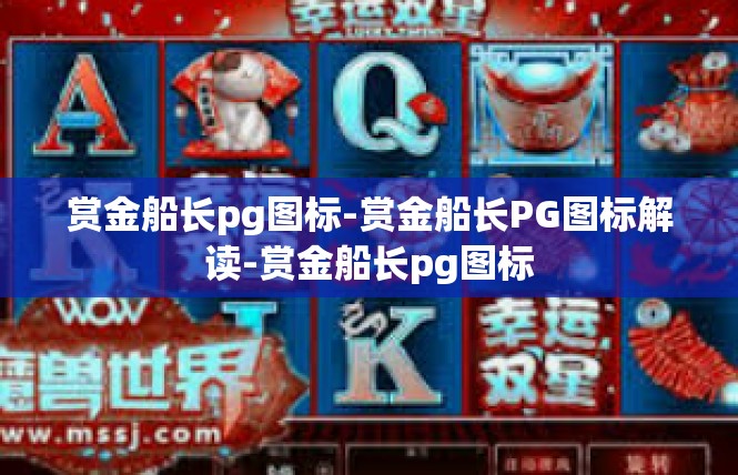 赏金船长pg图标-赏金船长PG图标解读-赏金船长pg图标